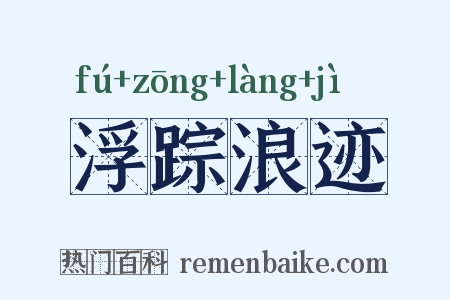 浮踪浪迹是什么意思的图片